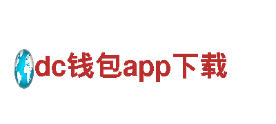 玩转dc钱包app下载，畅游游戏广告新时代！